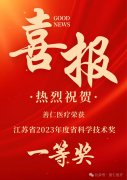 善仁醫(yī)療榮獲江蘇省2023年度省科學技術獎一等獎